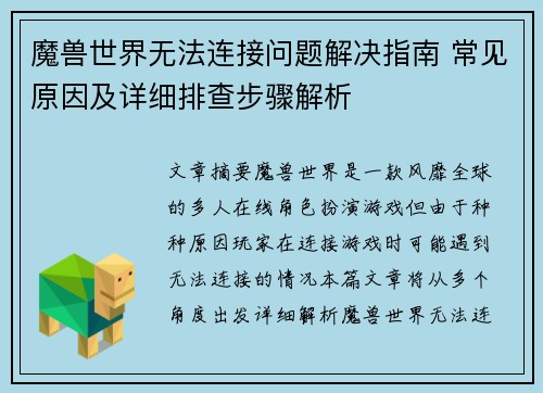 魔兽世界无法连接问题解决指南 常见原因及详细排查步骤解析