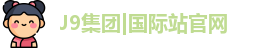 j9国际站备用